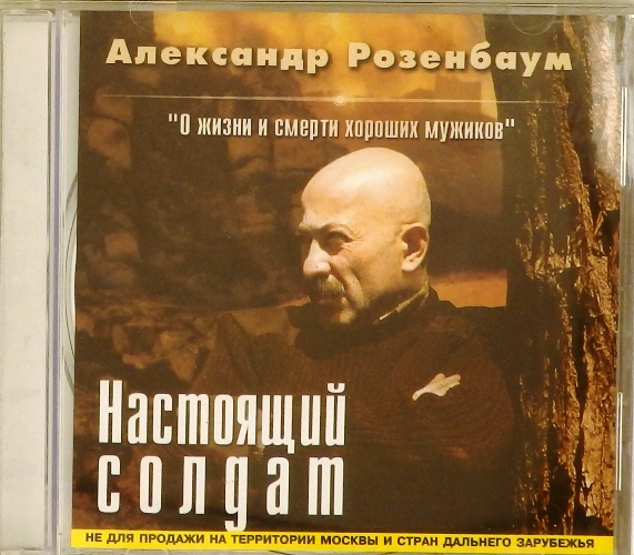 cd-диск Настоящий солдат (CD) >
