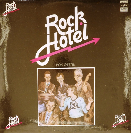виниловая пластинка Rock-hotel