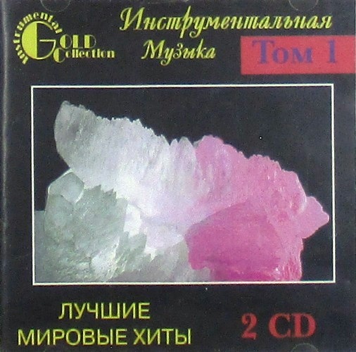 cd-диск Лучшие Мировые Хиты Том 1 Сборник Gold Collection (2 xCD)