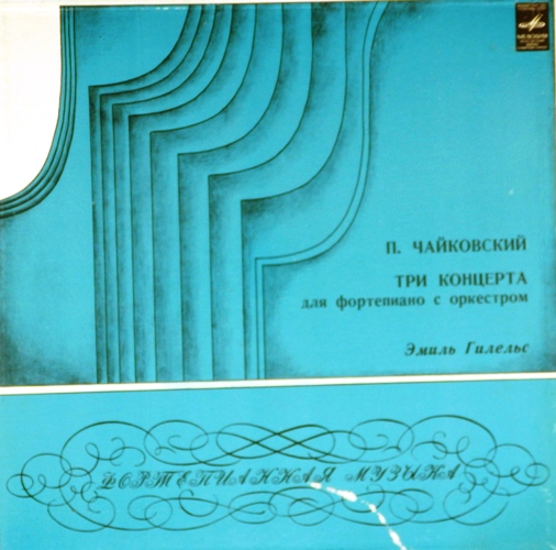 виниловая пластинка П. Чайковский. Три Концерта для фортепиано с оркестром (2LP, Box-Set)