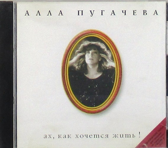 cd-диск Ах, как хочется жить! Vol.2 (CD)