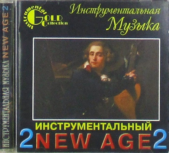 cd-диск Инструментальный 2 New Age 2 Сборник Gold Collection ч.2 (CD)
