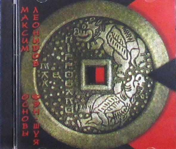 cd-диск Основы Фэн-Шуя (CD)