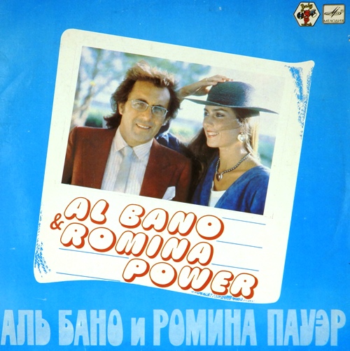 виниловая пластинка Аль Бано и Ромина Пауэр
