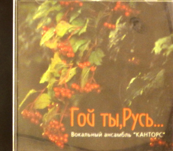 cd-диск Гой Ты, Русь... (CD)
