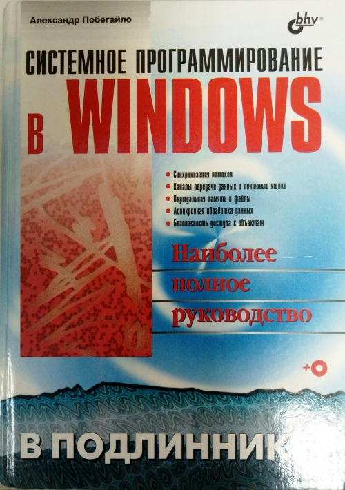 книга Системное программирование в Windows
