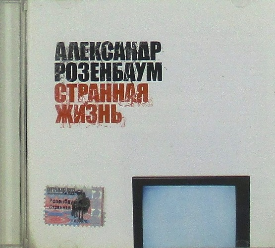cd-диск Странная Жизнь (CD)