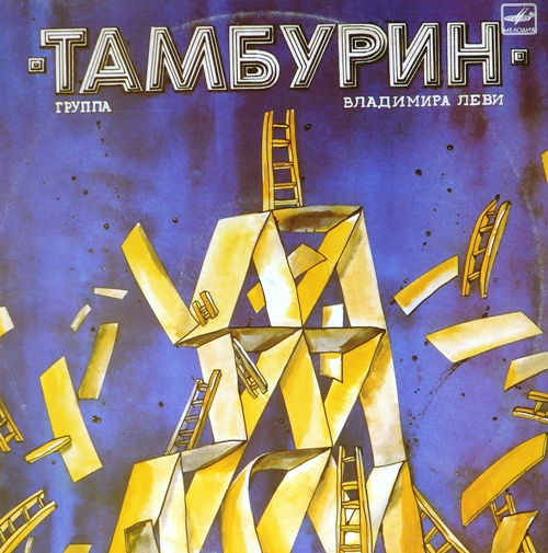 виниловая пластинка "Тамбурин" группа Владимира Леви