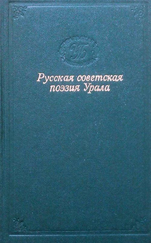 книга Русская советская поэзия Урала