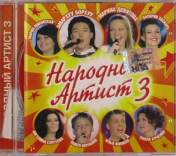 cd-диск Народный Артист 3 (CD)