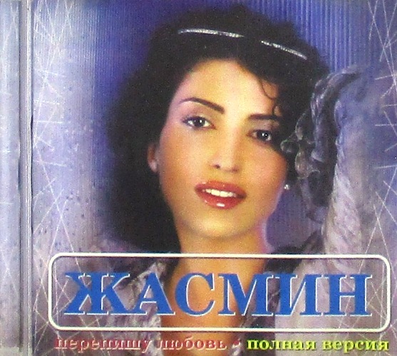 cd-диск Жасмин - Перепишу Любовь / Полная версия (CD)
