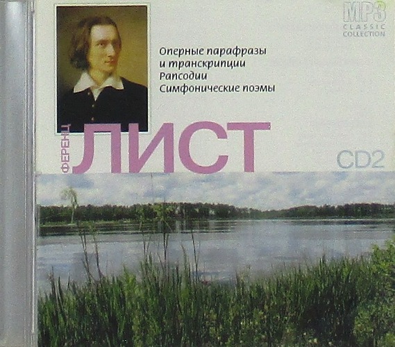 mp3-диск Оперные Парафразы и Транскрипции, Рапсодии, Симфонические Поэмы. CD2  / "MP3 Classic Collection" (MP3)