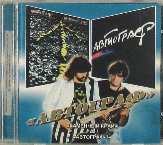 cd-диск Каменный край & Автграф-1 (CD)