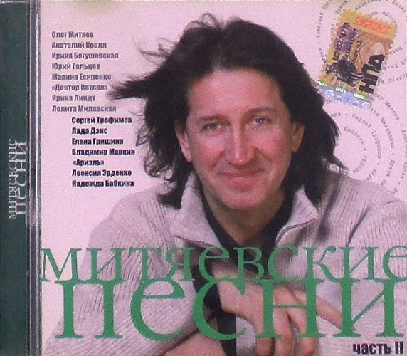 cd-диск Митяевские Песни. Сборник Часть 2 (CD)