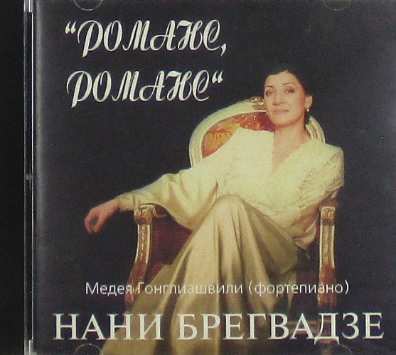 cd-диск Романс Романс, Медея Гонглиашвили-фортепиано (CD)