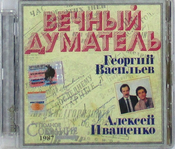 cd-диск Вечный Думатель (CD)