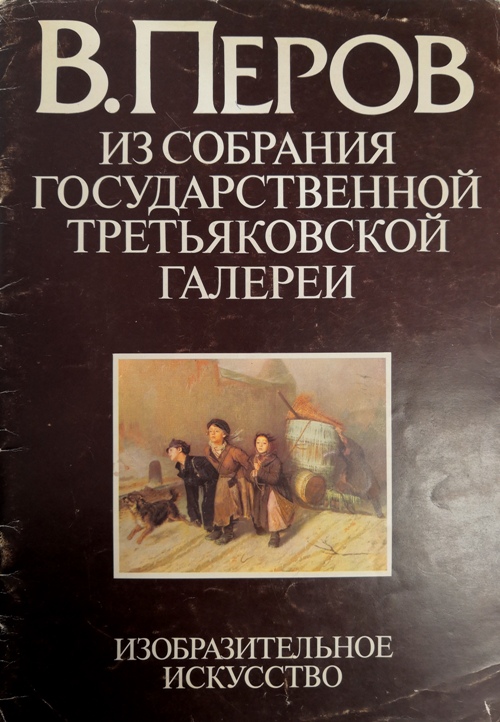 книга Василий Перов