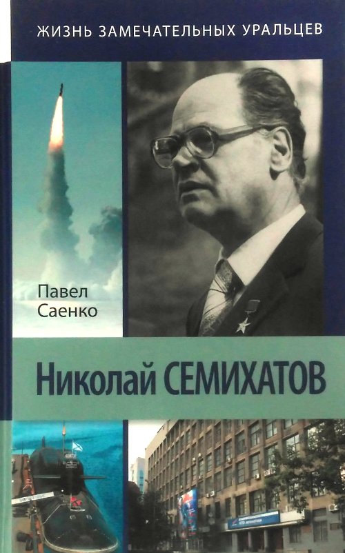 книга Николай Семихатов