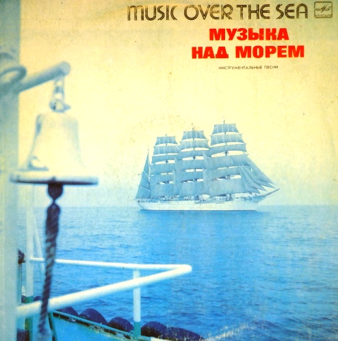 виниловая пластинка Музыка над морем (Music over the Sea)