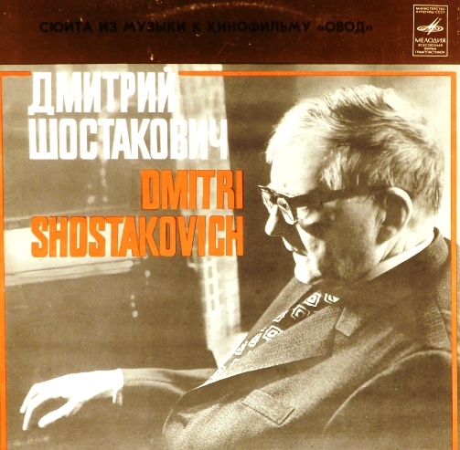 виниловая пластинка Д.Шостакович. Сюита из музыки к кинофильму "Овод"