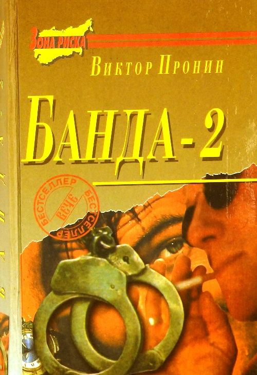 книга Банда - 2