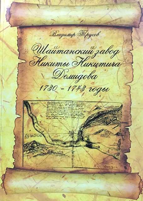книга Шайтанский завод Никиты Никитича Демидова 1730 – 1743 годы