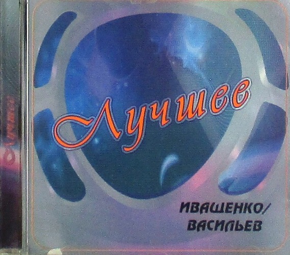 cd-диск Лучшее (ч.-1) / Сборник (CD)