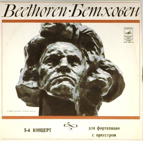 виниловая пластинка Л.Бетховен. 5-й концерт для фортепиано с оркестром