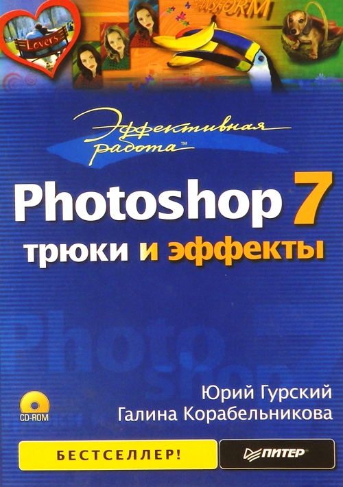 книга Эффективная работа: Photoshop 7. Трюки и эффекты