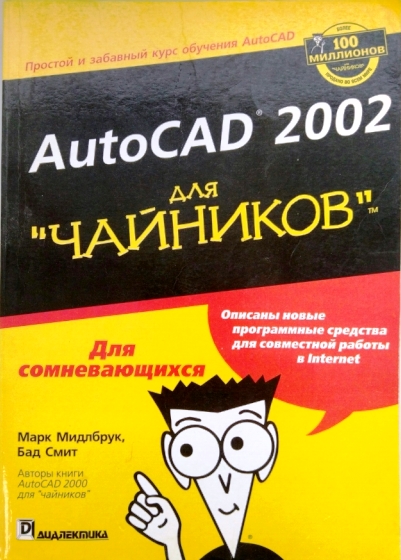 книга AutoCAD 2002 для "чайников"
