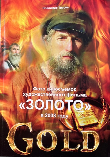 книга Фото киносъёмок художественного фильма Золото в 2008 году