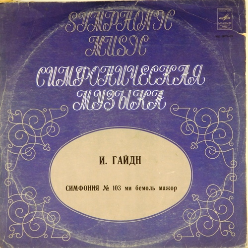 виниловая пластинка И.Гайдн. 103-я симфония ("С тремоло литавр")