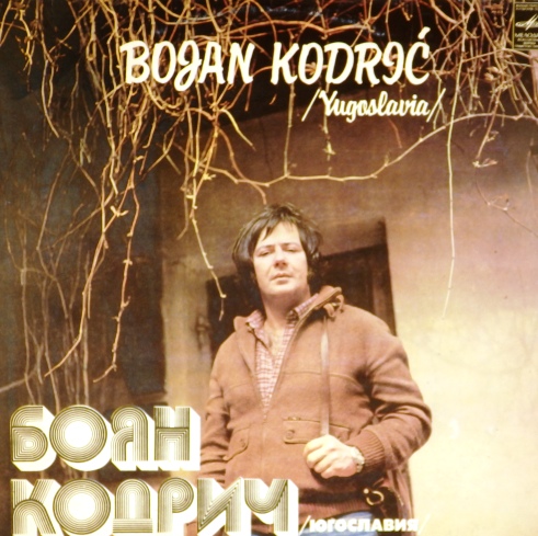 виниловая пластинка Поет Боян Кодрич (Югославия)