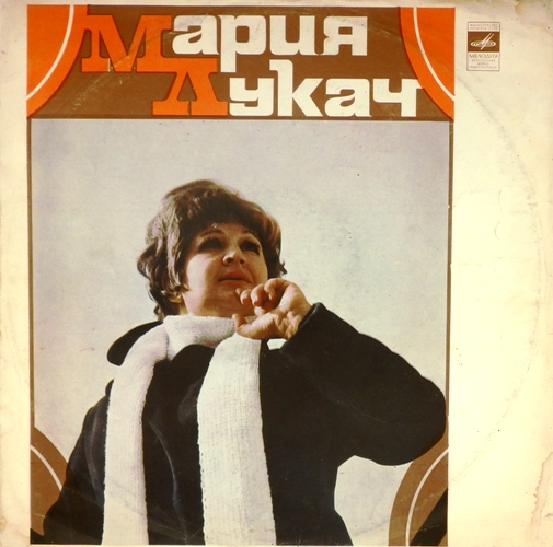 виниловая пластинка Поет Мария Лукач