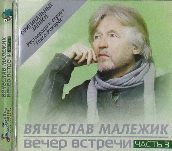 cd-диск Вечер Встречи часть 3 (CD)