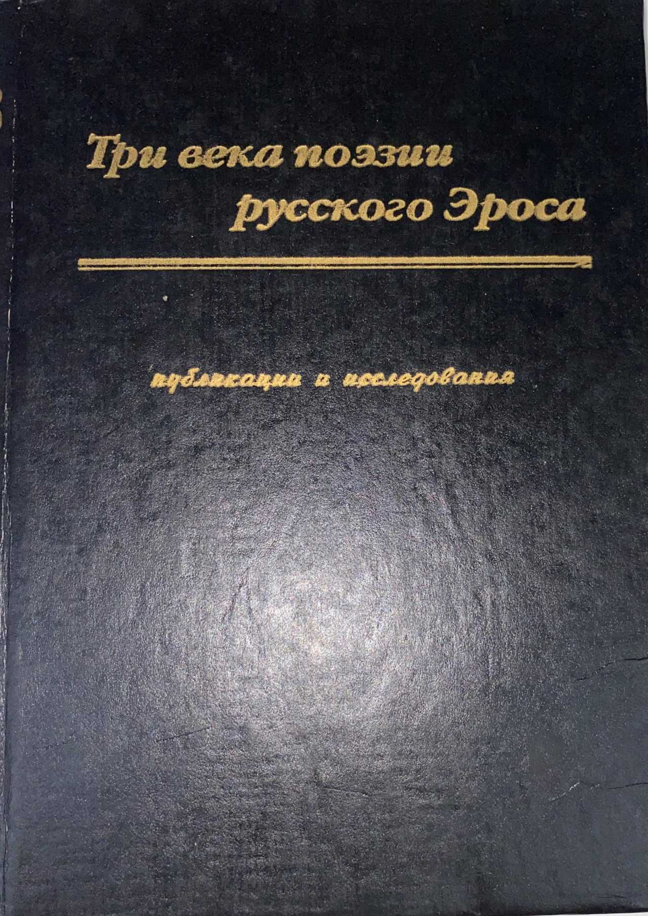 книга Три века поэзии русского Эроса (публикации и исследования)