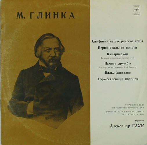 виниловая пластинка М. Глинка Симфония на две русские темы