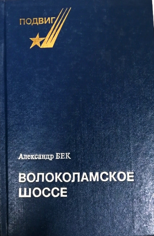 книга Волоколамское шоссе