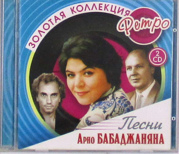 cd-диск Песни Арно Бабаджаняна (2CD)