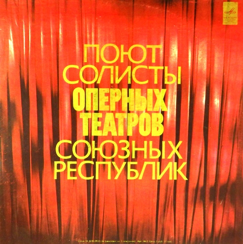 виниловая пластинка Поют Солисты Оперных Театров Союзных Республик (3 LP)