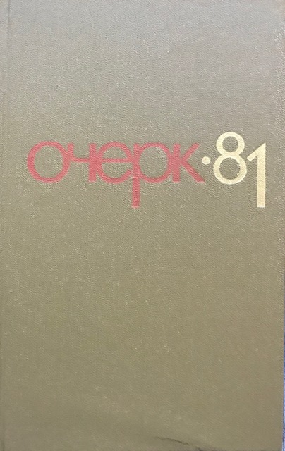 книга Очерк-81