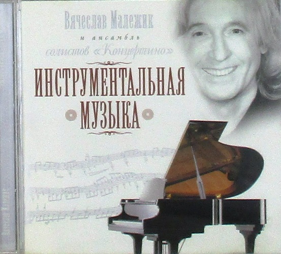 cd-диск Инструментальная Музыка (CD)