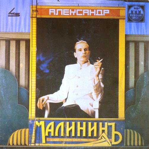 виниловая пластинка Александр Малинин