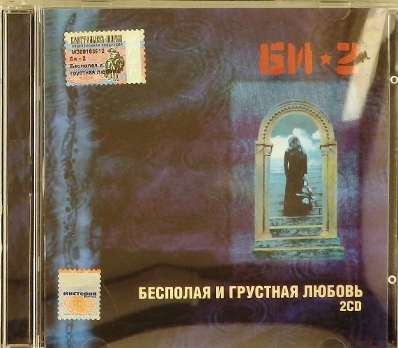 cd-диск Бесполая и грустная любовь (2CD) >
