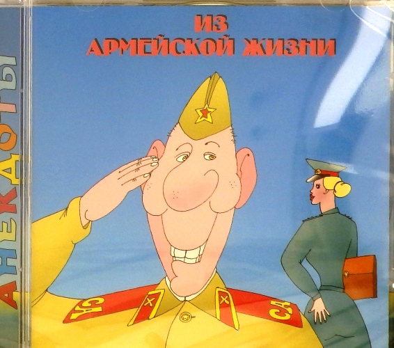 cd-диск Анекдоты из армейской жизни (CD)~