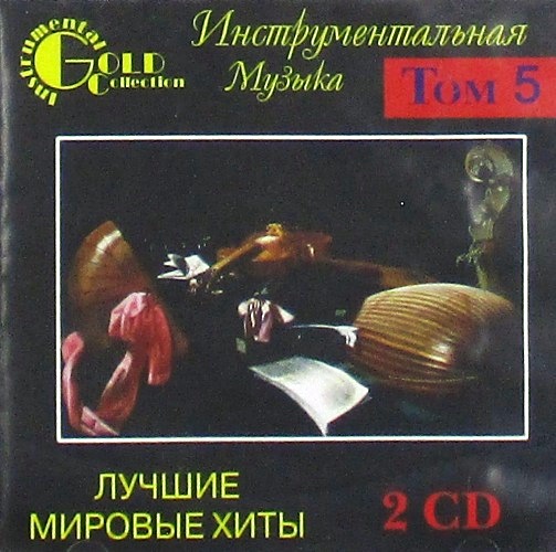 cd-диск Лучшие Мировые Хиты Том 5 Сборник Gold Collection (2 xCD)