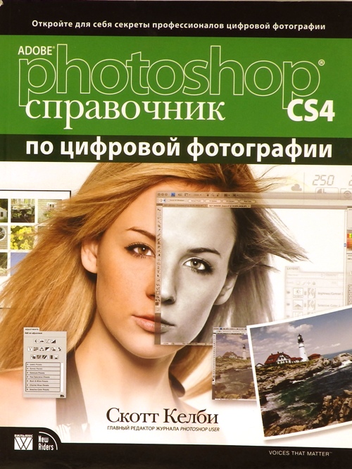 книга Adobe Photoshop CS4:справочник по обработке цифровых фотографий