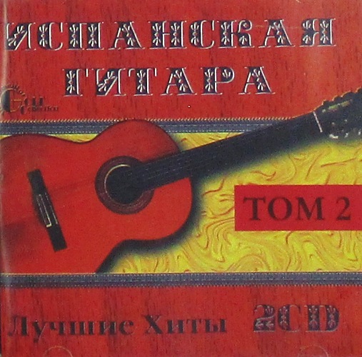 cd-диск Сборник. Лучшие Хиты. Том 2 (2×CD)
